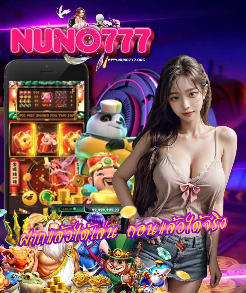 nuno777 ฝาก ถอนไว