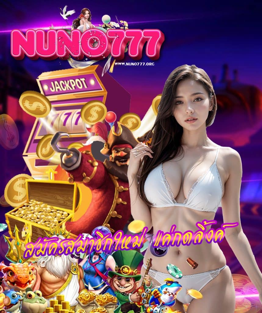 nuno777 โค้ดฟรี